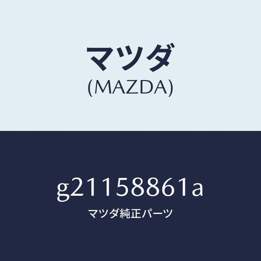 マツダ（MAZDA）スクリーンフロントドアー/マツダ純正部品/カペラ アクセラ アテンザ MAZDA3 MAZDA6/G21158861A(G211-58-861A)