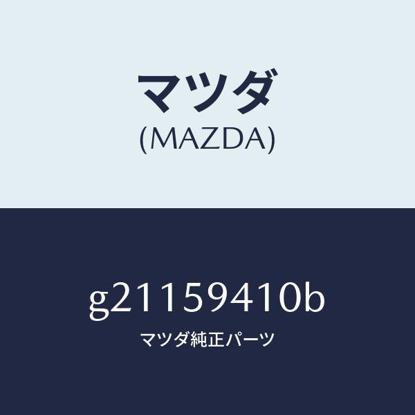 マツダ（MAZDA）HANDLE(L)OUT./マツダ純正部品/カペラ アクセラ アテンザ MAZDA3 MAZDA6/G21159410B(G211-59-410B)