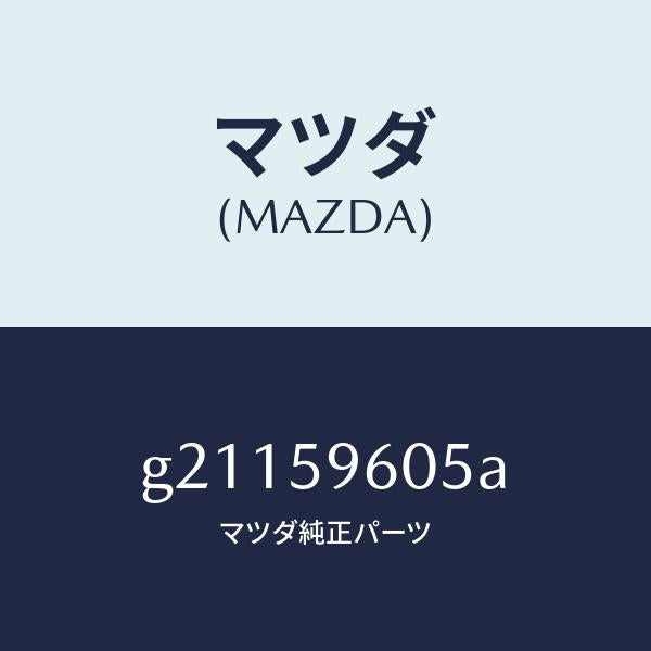 マツダ（MAZDA）CHANNEL(L)GLASS/マツダ純正部品/カペラ アクセラ アテンザ MAZDA3 MAZDA6/G21159605A(G211-59-605A)