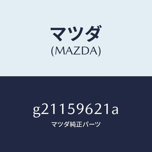 マツダ（MAZDA）BRACKET(L)CORNER/マツダ純正部品/カペラ アクセラ アテンザ MAZDA3 MAZDA6/G21159621A(G211-59-621A)