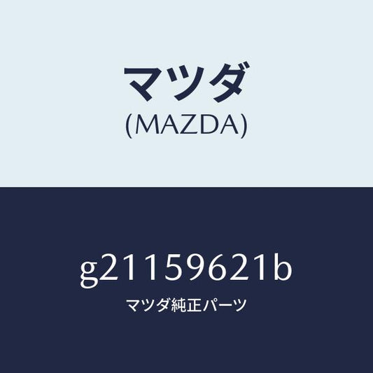 マツダ（MAZDA）ブラケツト(L)コーナー/マツダ純正部品/カペラ アクセラ アテンザ MAZDA3 MAZDA6/G21159621B(G211-59-621B)