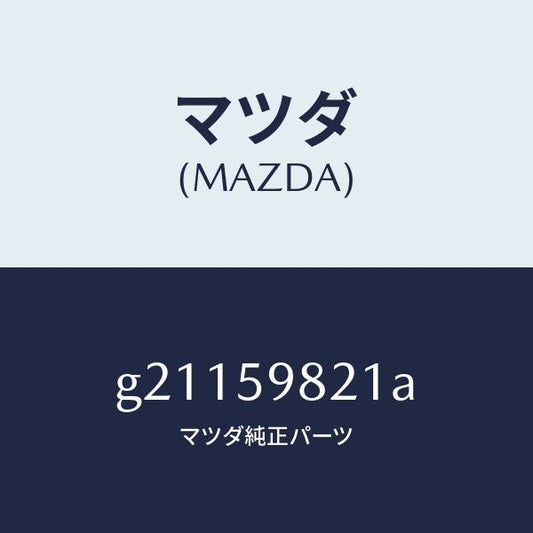 マツダ（MAZDA）ウエザーストリツプ(L)インナー/マツダ純正部品/カペラ アクセラ アテンザ MAZDA3 MAZDA6/G21159821A(G211-59-821A)