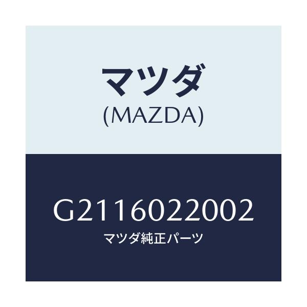 マツダ(MAZDA) COVER COLUMN-UPPER/カペラ アクセラ アテンザ MAZDA3 MAZDA6/ダッシュボード/マツダ純正部品/G2116022002(G211-60-22002)