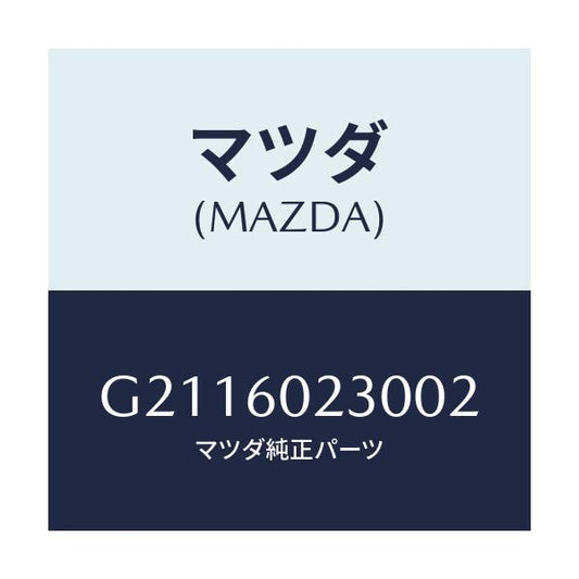 マツダ(MAZDA) COVER COLUMN-LOWER/カペラ アクセラ アテンザ MAZDA3 MAZDA6/ダッシュボード/マツダ純正部品/G2116023002(G211-60-23002)