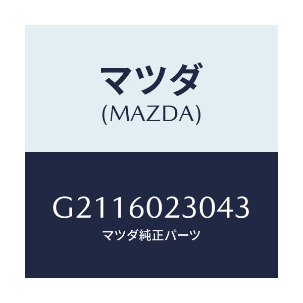マツダ(MAZDA) COVER COLUMN-LOWER/カペラ アクセラ アテンザ MAZDA3 MAZDA6/ダッシュボード/マツダ純正部品/G2116023043(G211-60-23043)