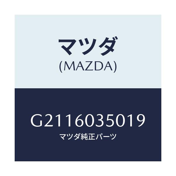 マツダ(MAZDA) ＰＡＤ ＣＲＵＳＨ/カペラ・アクセラ・アテンザ・MAZDA3・MAZDA6/ダッシュボード/マツダ純正部品/G2116035019(G211-60-35019)