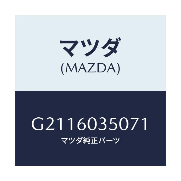 マツダ(MAZDA) ＰＡＤ ＣＲＵＳＨ/カペラ・アクセラ・アテンザ・MAZDA3・MAZDA6/ダッシュボード/マツダ純正部品/G2116035071(G211-60-35071)