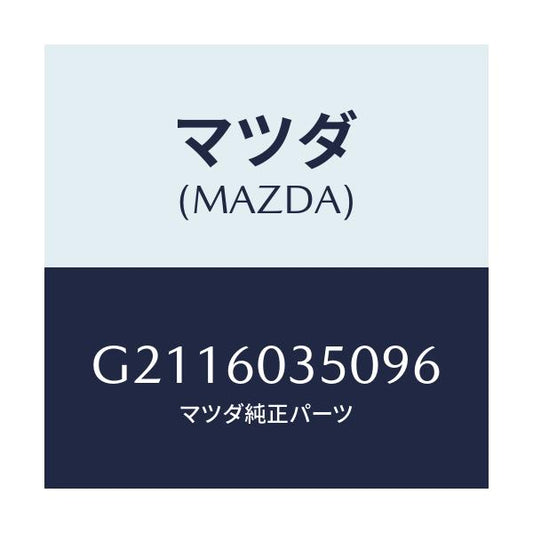 マツダ(MAZDA) ＰＡＤ ＣＲＵＳＨ/カペラ・アクセラ・アテンザ・MAZDA3・MAZDA6/ダッシュボード/マツダ純正部品/G2116035096(G211-60-35096)
