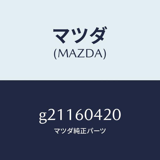 マツダ（MAZDA）MEMBERINST.PANEL/マツダ純正部品/カペラ アクセラ アテンザ MAZDA3 MAZDA6/G21160420(G211-60-420)