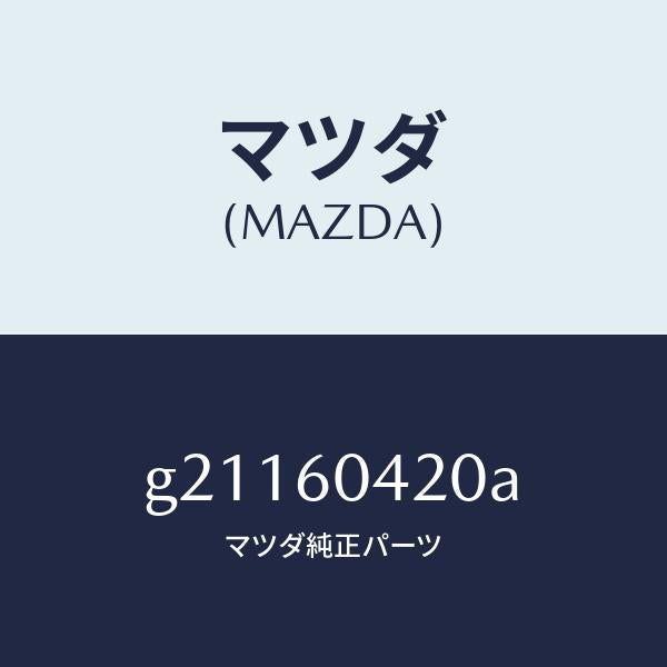 マツダ（MAZDA）メンバークラツシユパツド/マツダ純正部品/カペラ アクセラ アテンザ MAZDA3 MAZDA6/G21160420A(G211-60-420A)