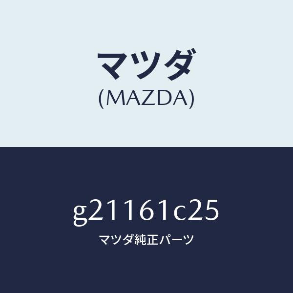 マツダ（MAZDA）WIRETEMP.CONTROL/マツダ純正部品/カペラ アクセラ アテンザ MAZDA3 MAZDA6/G21161C25(G211-61-C25)
