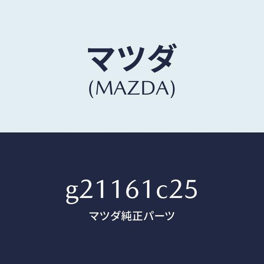 マツダ（MAZDA）WIRETEMP.CONTROL/マツダ純正部品/カペラ アクセラ アテンザ MAZDA3 MAZDA6/G21161C25(G211-61-C25)