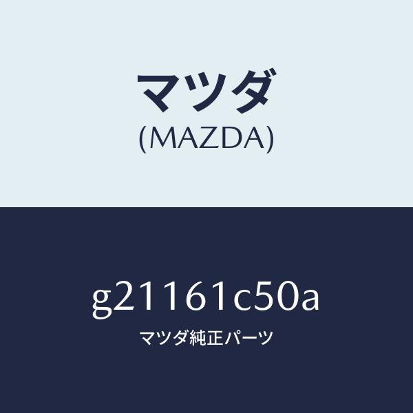 マツダ（MAZDA）スイツチヒーターコントロールフアン/マツダ純正部品/カペラ アクセラ アテンザ MAZDA3 MAZDA6/G21161C50A(G211-61-C50A)