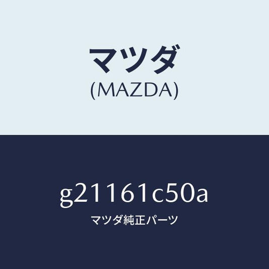 マツダ（MAZDA）スイツチヒーターコントロールフアン/マツダ純正部品/カペラ アクセラ アテンザ MAZDA3 MAZDA6/G21161C50A(G211-61-C50A)