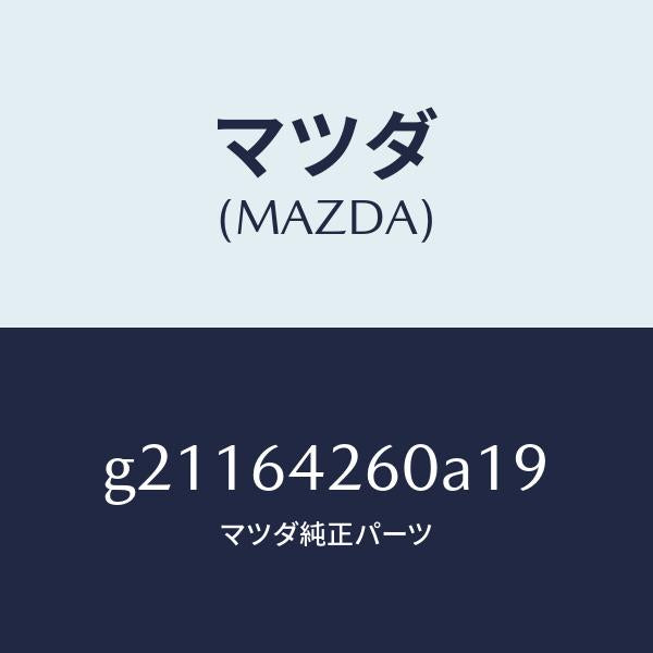 マツダ（MAZDA）PANELLOWER/マツダ純正部品/カペラ アクセラ アテンザ MAZDA3 MAZDA6/G21164260A19(G211-64-260A1)