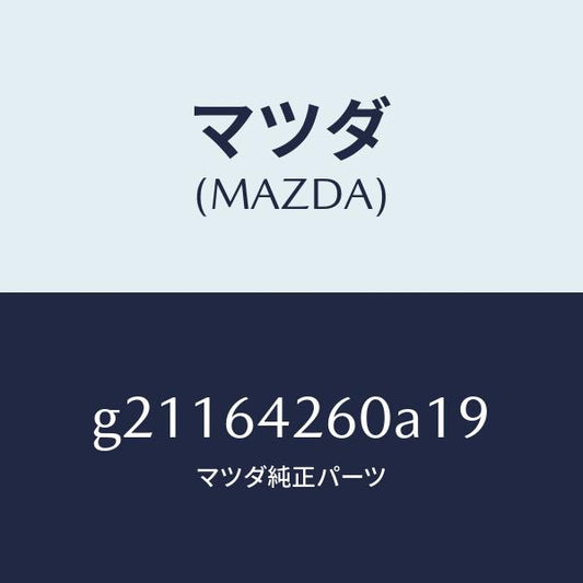 マツダ（MAZDA）PANELLOWER/マツダ純正部品/カペラ アクセラ アテンザ MAZDA3 MAZDA6/G21164260A19(G211-64-260A1)