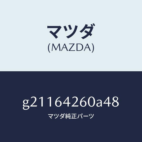 マツダ（MAZDA）PANELLOWER/マツダ純正部品/カペラ アクセラ アテンザ MAZDA3 MAZDA6/G21164260A48(G211-64-260A4)