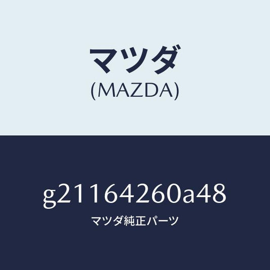 マツダ（MAZDA）PANELLOWER/マツダ純正部品/カペラ アクセラ アテンザ MAZDA3 MAZDA6/G21164260A48(G211-64-260A4)