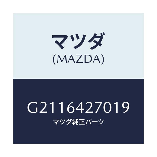 マツダ(MAZDA) ＰＡＮＥＬ ＣＥＮＴＥＲ－ＬＯＷＥＲ/カペラ・アクセラ・アテンザ・MAZDA3・MAZDA6/コンソール/マツダ純正部品/G2116427019(G211-64-27019)