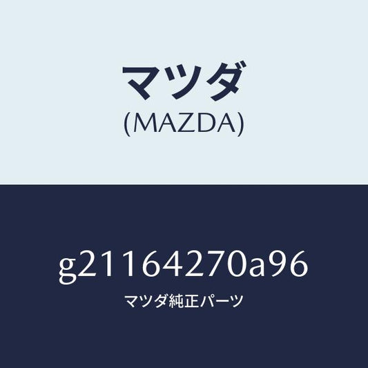 マツダ（MAZDA）パネルセンターーロアー/マツダ純正部品/カペラ アクセラ アテンザ MAZDA3 MAZDA6/G21164270A96(G211-64-270A9)