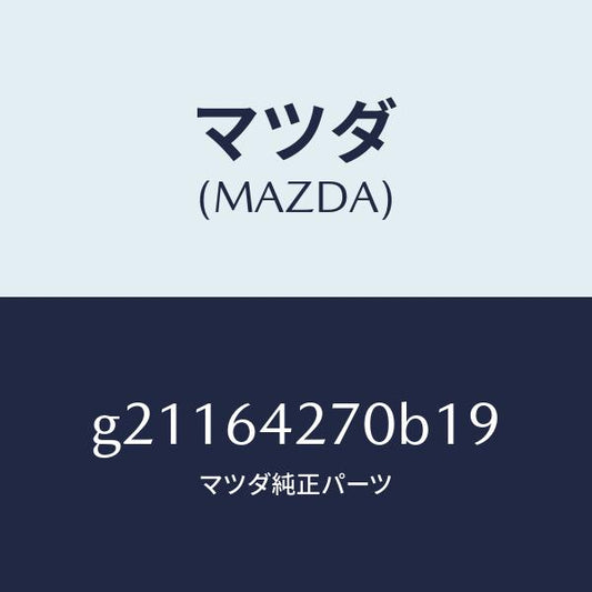 マツダ（MAZDA）パネルセンター-ロアー/マツダ純正部品/カペラ アクセラ アテンザ MAZDA3 MAZDA6/G21164270B19(G211-64-270B1)