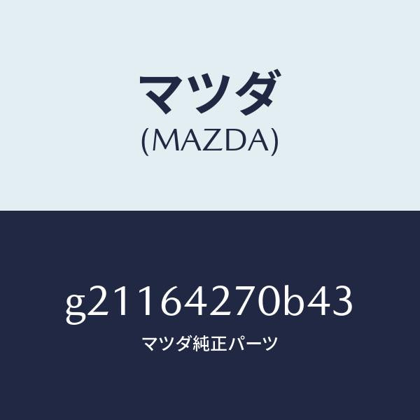 マツダ（MAZDA）パネルセンター-ロアー/マツダ純正部品/カペラ アクセラ アテンザ MAZDA3 MAZDA6/G21164270B43(G211-64-270B4)