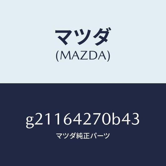 マツダ（MAZDA）パネルセンター-ロアー/マツダ純正部品/カペラ アクセラ アテンザ MAZDA3 MAZDA6/G21164270B43(G211-64-270B4)