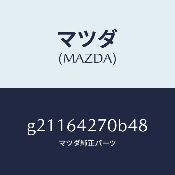 マツダ（MAZDA）パネルセンター-ロアー/マツダ純正部品/カペラ アクセラ アテンザ MAZDA3 MAZDA6/G21164270B48(G211-64-270B4)