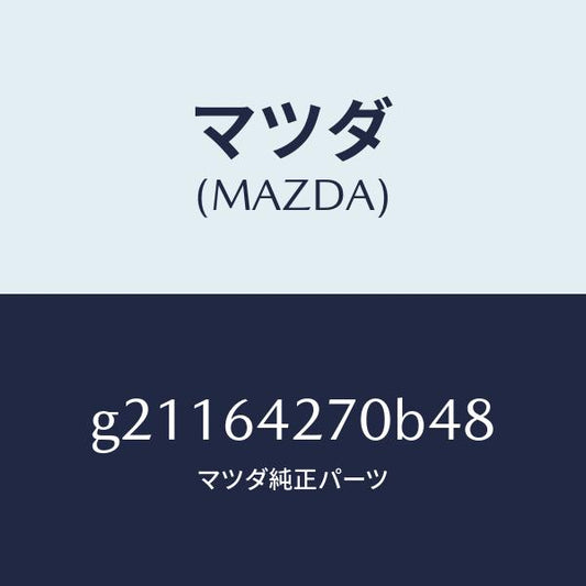 マツダ（MAZDA）パネルセンター-ロアー/マツダ純正部品/カペラ アクセラ アテンザ MAZDA3 MAZDA6/G21164270B48(G211-64-270B4)