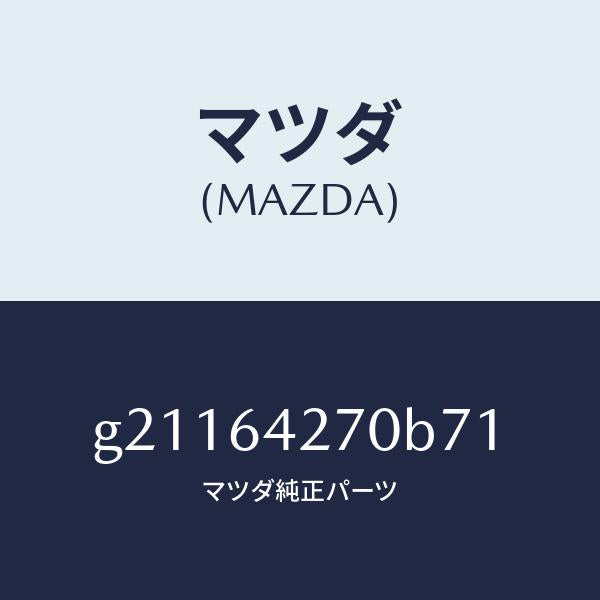 マツダ（MAZDA）パネルセンター-ロアー/マツダ純正部品/カペラ アクセラ アテンザ MAZDA3 MAZDA6/G21164270B71(G211-64-270B7)