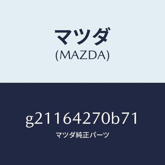 マツダ（MAZDA）パネルセンター-ロアー/マツダ純正部品/カペラ アクセラ アテンザ MAZDA3 MAZDA6/G21164270B71(G211-64-270B7)
