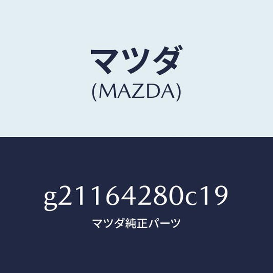 マツダ（MAZDA）パネルロア-/マツダ純正部品/カペラ アクセラ アテンザ MAZDA3 MAZDA6/G21164280C19(G211-64-280C1)