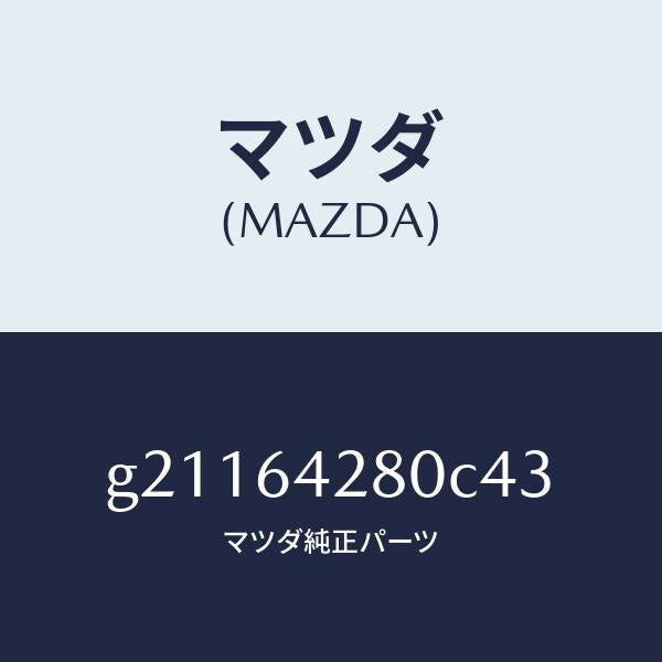 マツダ（MAZDA）パネルロア-/マツダ純正部品/カペラ アクセラ アテンザ MAZDA3 MAZDA6/G21164280C43(G211-64-280C4)