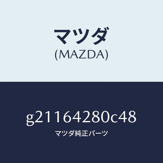 マツダ（MAZDA）パネルロア-/マツダ純正部品/カペラ アクセラ アテンザ MAZDA3 MAZDA6/G21164280C48(G211-64-280C4)