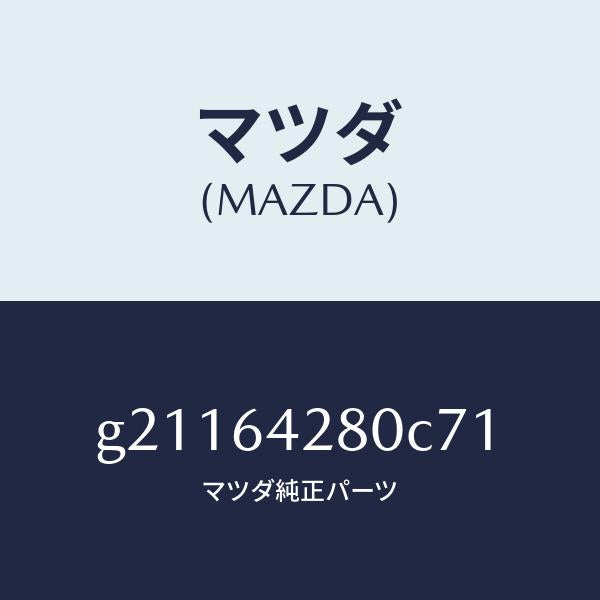 マツダ（MAZDA）パネルロア-/マツダ純正部品/カペラ アクセラ アテンザ MAZDA3 MAZDA6/G21164280C71(G211-64-280C7)