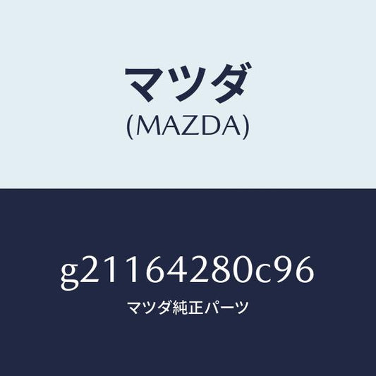 マツダ（MAZDA）パネルロア-/マツダ純正部品/カペラ アクセラ アテンザ MAZDA3 MAZDA6/G21164280C96(G211-64-280C9)