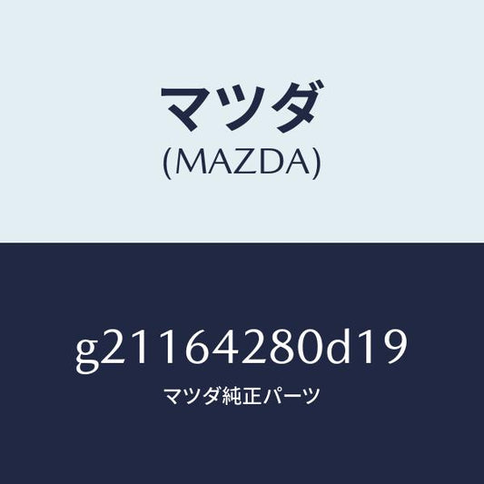 マツダ（MAZDA）パネルロアー/マツダ純正部品/カペラ アクセラ アテンザ MAZDA3 MAZDA6/G21164280D19(G211-64-280D1)