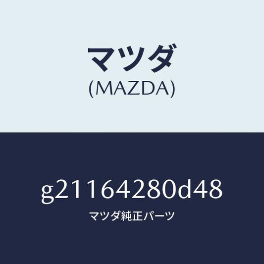 マツダ（MAZDA）パネルロアー/マツダ純正部品/カペラ アクセラ アテンザ MAZDA3 MAZDA6/G21164280D48(G211-64-280D4)
