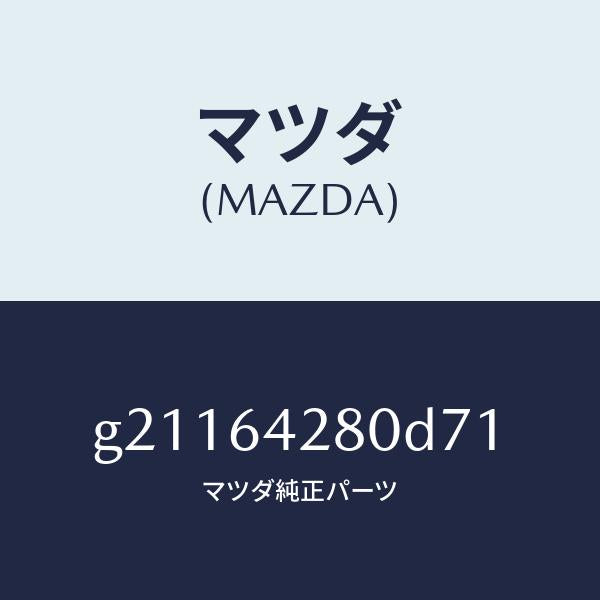 マツダ（MAZDA）パネルロアー/マツダ純正部品/カペラ アクセラ アテンザ MAZDA3 MAZDA6/G21164280D71(G211-64-280D7)