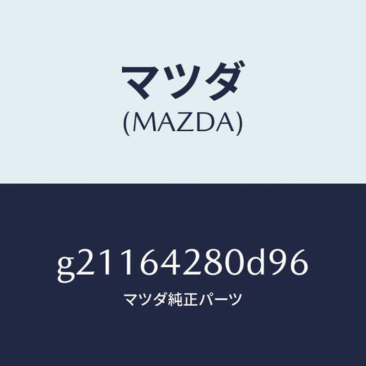 マツダ（MAZDA）パネルロアー/マツダ純正部品/カペラ アクセラ アテンザ MAZDA3 MAZDA6/G21164280D96(G211-64-280D9)