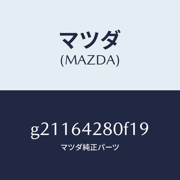 マツダ（MAZDA）パネルロアー/マツダ純正部品/カペラ アクセラ アテンザ MAZDA3 MAZDA6/G21164280F19(G211-64-280F1)