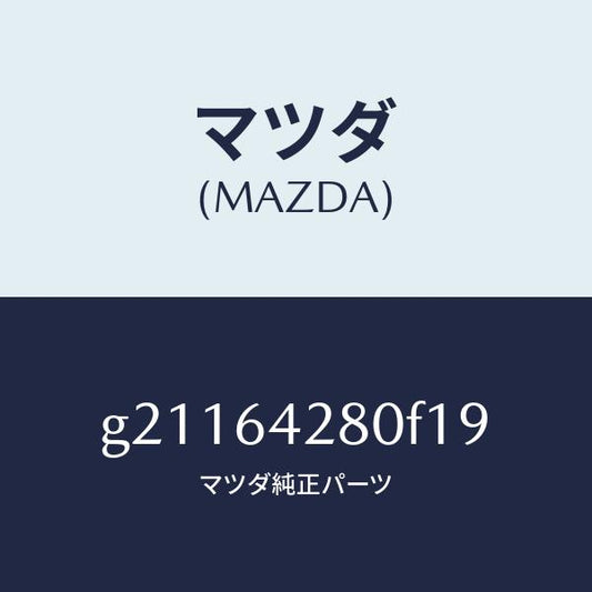 マツダ（MAZDA）パネルロアー/マツダ純正部品/カペラ アクセラ アテンザ MAZDA3 MAZDA6/G21164280F19(G211-64-280F1)