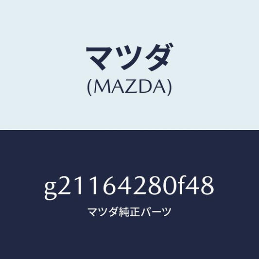 マツダ（MAZDA）パネルロアー/マツダ純正部品/カペラ アクセラ アテンザ MAZDA3 MAZDA6/G21164280F48(G211-64-280F4)