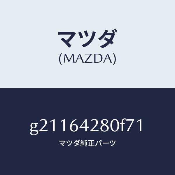 マツダ（MAZDA）パネルロアー/マツダ純正部品/カペラ アクセラ アテンザ MAZDA3 MAZDA6/G21164280F71(G211-64-280F7)