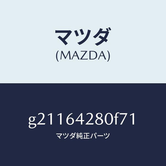 マツダ（MAZDA）パネルロアー/マツダ純正部品/カペラ アクセラ アテンザ MAZDA3 MAZDA6/G21164280F71(G211-64-280F7)