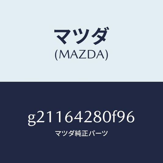 マツダ（MAZDA）パネルロアー/マツダ純正部品/カペラ アクセラ アテンザ MAZDA3 MAZDA6/G21164280F96(G211-64-280F9)