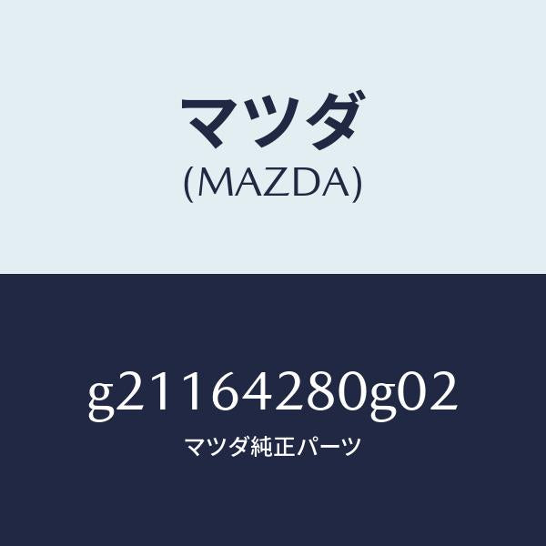 マツダ（MAZDA）パネルロアー/マツダ純正部品/カペラ アクセラ アテンザ MAZDA3 MAZDA6/G21164280G02(G211-64-280G0)