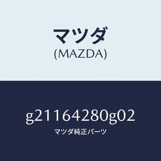 マツダ（MAZDA）パネルロアー/マツダ純正部品/カペラ アクセラ アテンザ MAZDA3 MAZDA6/G21164280G02(G211-64-280G0)