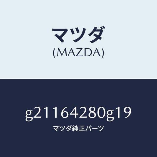 マツダ（MAZDA）パネルロアー/マツダ純正部品/カペラ アクセラ アテンザ MAZDA3 MAZDA6/G21164280G19(G211-64-280G1)