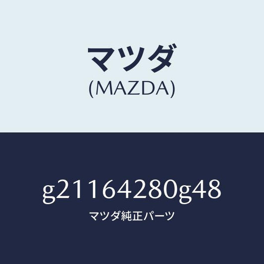 マツダ（MAZDA）パネルロアー/マツダ純正部品/カペラ アクセラ アテンザ MAZDA3 MAZDA6/G21164280G48(G211-64-280G4)